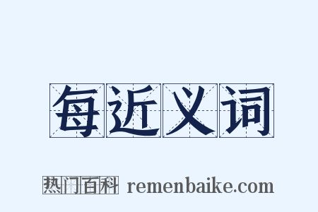 每近义词是什么意思的图片